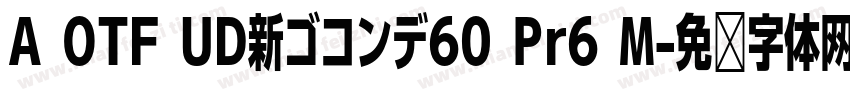 A OTF UD新ゴコンデ60 Pr6 M字体转换